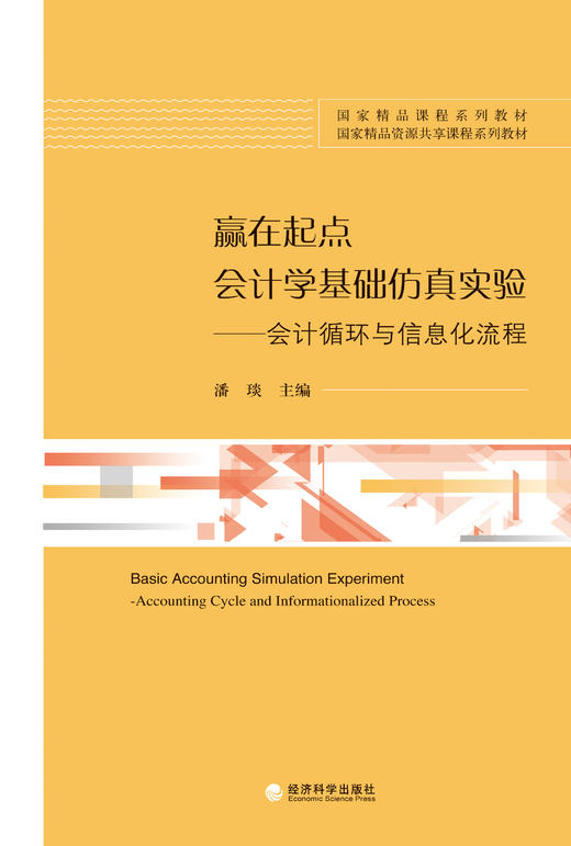 赢在起点：会计学基础仿真实验 商品图0