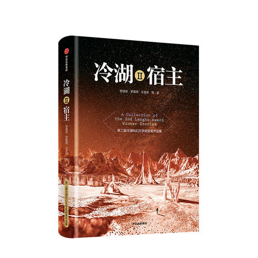 冷湖Ⅱ 宿主 程婧波 著 冷湖科幻文学奖 科幻故事 硬科幻 悬疑科幻 言情科幻 中信出版社图书 正版书籍 商品图1