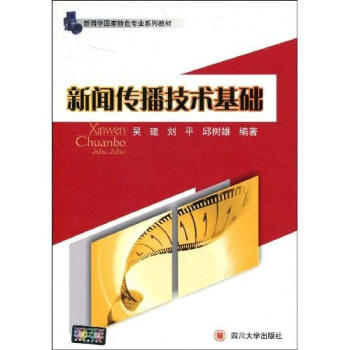 新闻传播技术基础   吴建  四川大学出版社  9787561444573 商品图0
