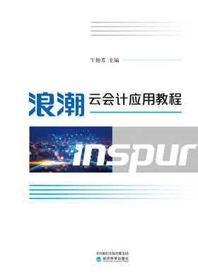 浪潮云会计应用教程