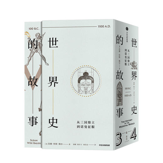 10月下旬发货 世界史的故事 从三国鼎立到诺曼征服 苏珊怀斯鲍尔 商品图1