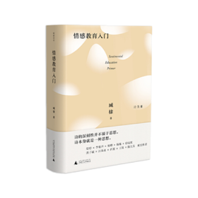 《臧棣诗系·情感教育入门》臧棣著（精装签名本）