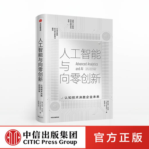 人工智能与向零创新 认知技术决胜企业未来 托尼布比尔 著 人工智能与新的商业模型 中信出版社图书 正版书籍 商品图0