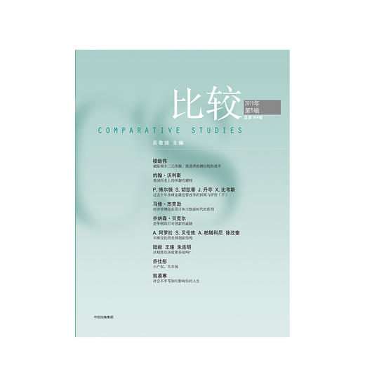 比较104 吴敬琏 著 经济热点和经济学发展前沿 经济结构 经济制度 金融监管  中信出版社图书 正版书籍 商品图2