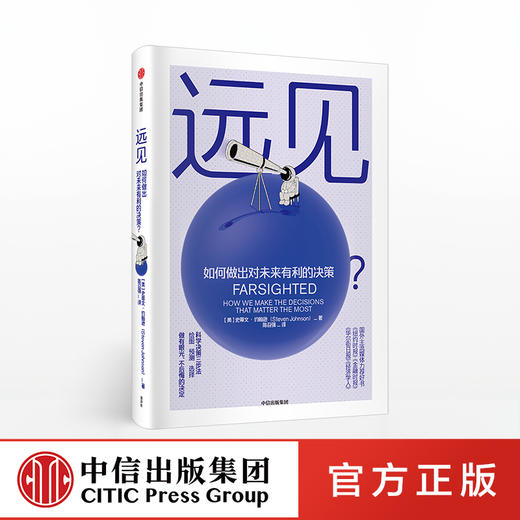 远见 如何做出对未来有利的决策 史蒂文约翰逊 著 万维刚作序推荐 高层决策 人生选择 中信出版社图书 正版 商品图0
