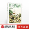 【限时特惠】进化的故事 揭开生命起源的神秘面纱 奥伦哈曼 著 宇宙太阳系的诞生 生命进化中信出版社图书 正版书籍 商品缩略图0
