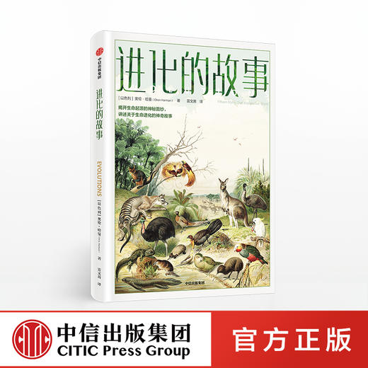 【限时特惠】进化的故事 揭开生命起源的神秘面纱 奥伦哈曼 著 宇宙太阳系的诞生 生命进化中信出版社图书 正版书籍 商品图0