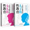 儿童性教育套装：不畏不缩直面女儿的性教育+不惊不慌笑对儿子的性教育 商品缩略图0