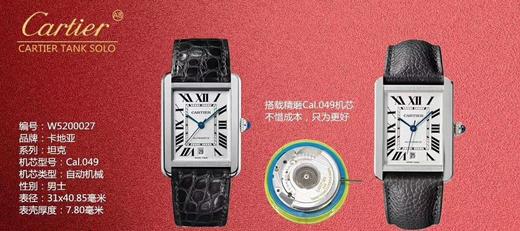 A8卡地亚CARTIER TANK SOLO 超薄男士腕表，采用2892机芯并精细打磨，寸参数均与原装一致，直径31X40.8mm 厚度7.80mm。美洲鳄鱼皮 商品图8