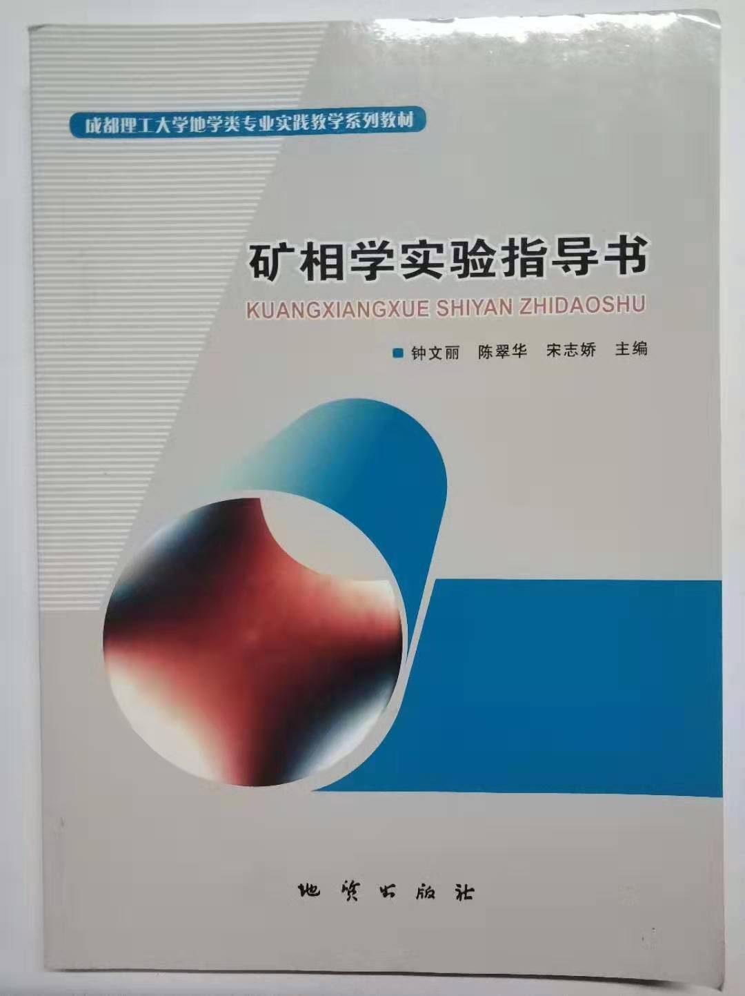 矿相学实验指导书  钟文丽 张燕 陈翠华 地质出版社  9787116112636