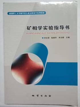 矿相学实验指导书  钟文丽 张燕 陈翠华 地质出版社  9787116112636