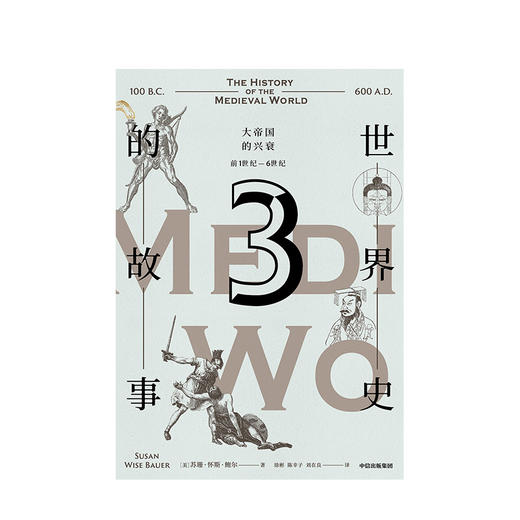 10月下旬发货 世界史的故事 从三国鼎立到诺曼征服 苏珊怀斯鲍尔 商品图2
