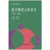 数学物理方程讲义第二版   姜礼尚  高等教育出版社  9787040060010 商品缩略图0