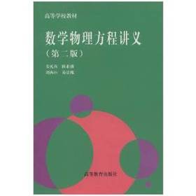 数学物理方程讲义第二版   姜礼尚  高等教育出版社  9787040060010