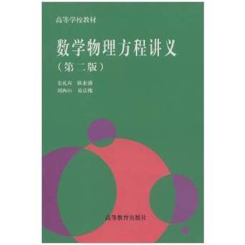 数学物理方程讲义第二版   姜礼尚  高等教育出版社  9787040060010 商品图0