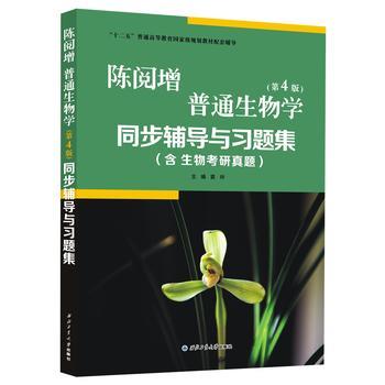 陈阅增普通生物学（第4版）同步辅导与习题集（含生物考研真题）袁玲  西北工业大学出版社  9787561251218 商品图0