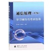 通信原理(第7版)学习辅导与考研指导  曹丽娜 国防工业出版社 9787118089837 商品缩略图0