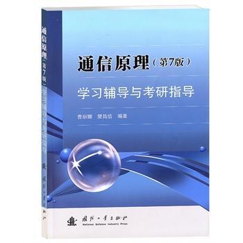 通信原理(第7版)学习辅导与考研指导  曹丽娜 国防工业出版社 9787118089837 商品图0