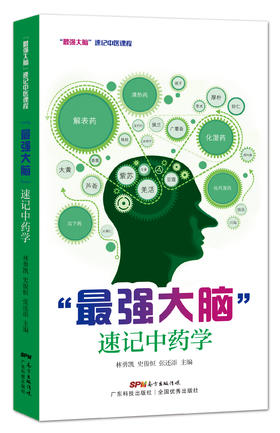 速记中药学