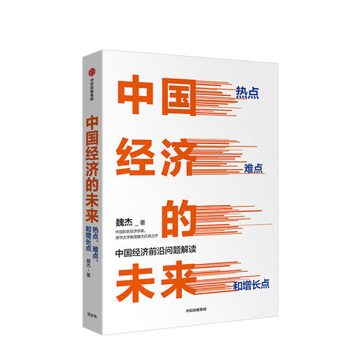中国经济的未来 中国经济前沿问题解读 魏杰 著 孙冶方经济科学奖 先思一步的经济学家 中信出版社图书 正版 商品图1