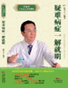 疑难病症一解就明 商品缩略图0