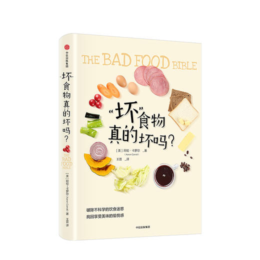 【限时特惠】“坏”食物真的坏吗？ 破除不科学的饮食迷思找回享受美味的愉悦感 阿伦卡罗尔 著 中信出版社图书 正版书籍 商品图1