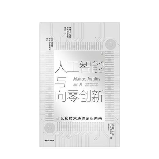 人工智能与向零创新 认知技术决胜企业未来 托尼布比尔 著 人工智能与新的商业模型 中信出版社图书 正版书籍 商品图2