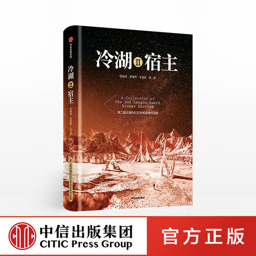 冷湖Ⅱ 宿主 程婧波 著 冷湖科幻文学奖 科幻故事 硬科幻 悬疑科幻 言情科幻 中信出版社图书 正版书籍 商品图0