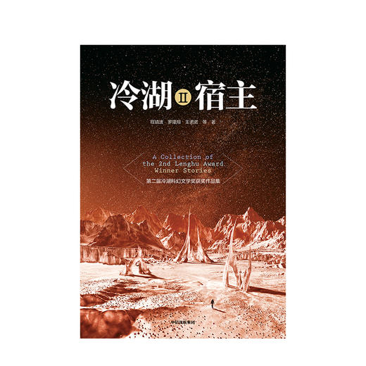 冷湖Ⅱ 宿主 程婧波 著 冷湖科幻文学奖 科幻故事 硬科幻 悬疑科幻 言情科幻 中信出版社图书 正版书籍 商品图2