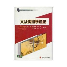 大众传播学通论 李苓 四川大学出版社  9787561447628