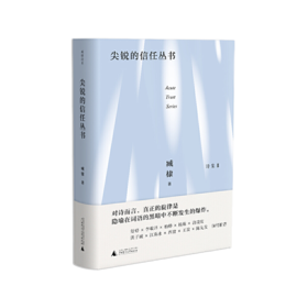 《臧棣诗系·尖锐的信任丛书》臧棣著（精装签名本）