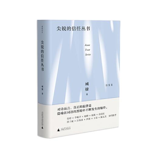 《臧棣诗系·尖锐的信任丛书》臧棣著（精装签名本） 商品图0