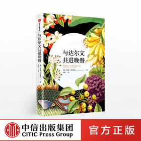 【限时特惠】与达尔文共进晚餐 乔纳森西尔弗顿 著 食物的进化故事 饮食文化的起源 饮食科学与人类文明历程 中信出版集团 正版书籍