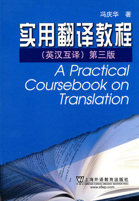 实用翻译教程(第三版)  冯庆华  上海外语教育出版社  9787544613927 商品图0
