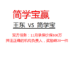 王东300万挑战简学宝（简学宝赢） 商品缩略图0