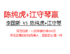 李国新100万挑战陈纯虎+江守琴（陈纯虎赢） 商品缩略图0