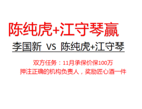 李国新100万挑战陈纯虎+江守琴（陈纯虎赢）