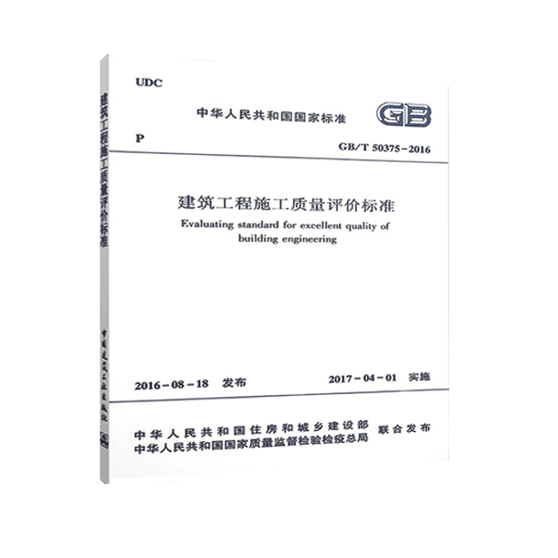 GB/T 50375-2016建筑工程施工质量评价标准