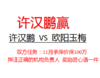 许汉鹏100万挑战欧阳玉梅（许汉鹏赢） 商品缩略图0