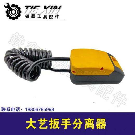 货号05760大艺扳手分离器锂电扳手配件 商品图1