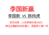 李国新100万挑战陈纯虎+江守琴（李国新赢） 商品缩略图0