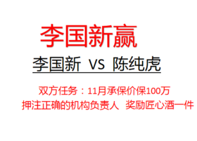 李国新100万挑战陈纯虎+江守琴（李国新赢）