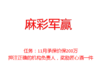 麻彩军挑战200万 商品缩略图0
