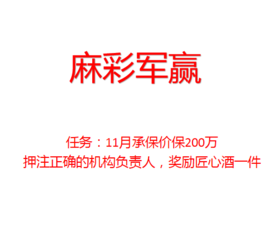 麻彩军挑战200万
