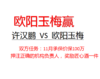 许汉鹏100万挑战欧阳玉梅（欧阳赢） 商品缩略图0