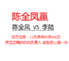陈全凤100万挑战李陆（陈全凤赢） 商品缩略图0
