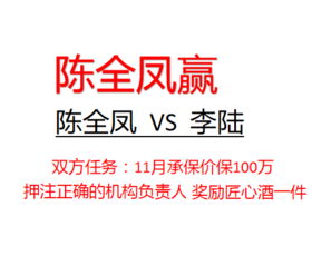陈全凤100万挑战李陆（陈全凤赢）