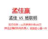 孟佳100万挑战杨联明（孟佳赢） 商品缩略图0