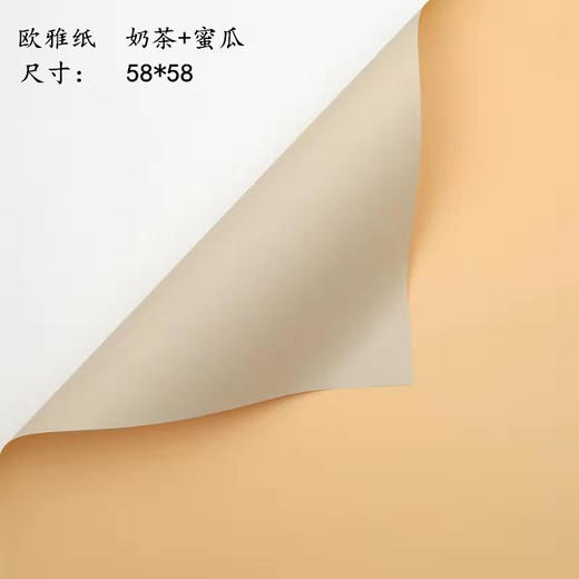 欧雅纸--奶茶+蜜瓜054--省内满300元包邮，省外运费自理 商品图0