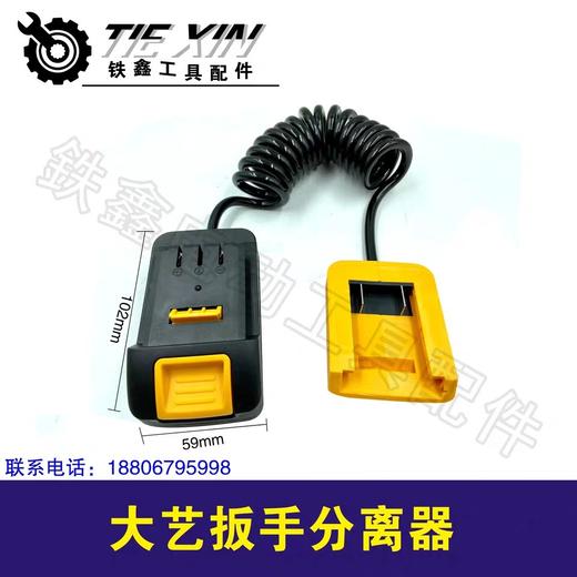 货号05760大艺扳手分离器锂电扳手配件 商品图0